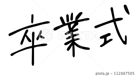 卒業式　手書き文字 112887505