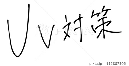 UV対策　手書き文字 112887506
