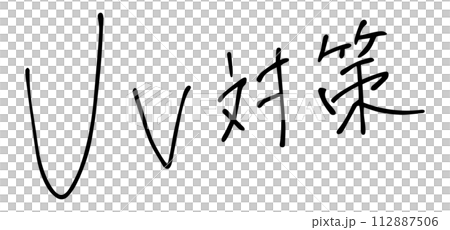 UV対策　手書き文字 112887506