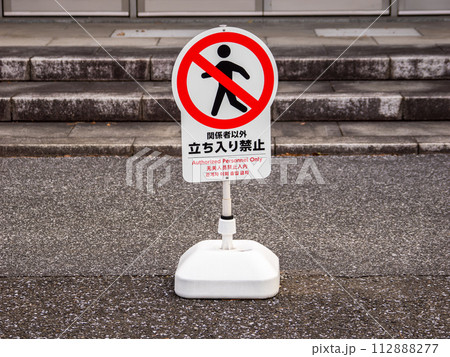 【関係者以外立ち入り禁止】の立て札 112888277