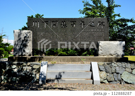 石狩郡当別町 川下神社境内の川下開基百年之碑 112888287