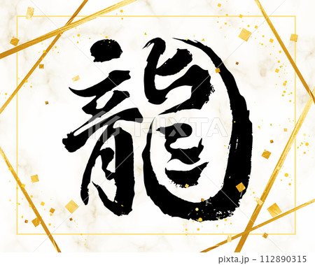 龍(辰年・ドラゴン)の筆文字素材 金粉 ベクター 大理石柄の背景 龍(辰年・ドラゴン)の筆文字素材 金粉 ベクター 大理石柄の背景 112890315