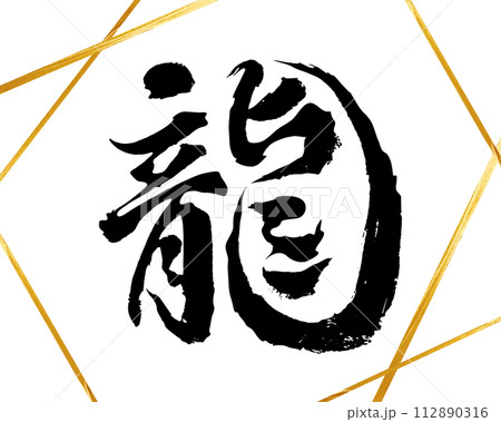 黒い墨の筆文字で書かれた「龍」のデザイン素材　金色 112890316