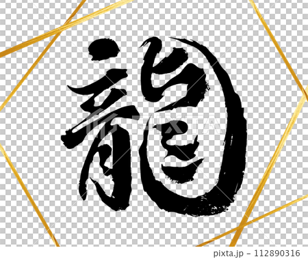 黒い墨の筆文字で書かれた「龍」のデザイン素材　金色 112890316