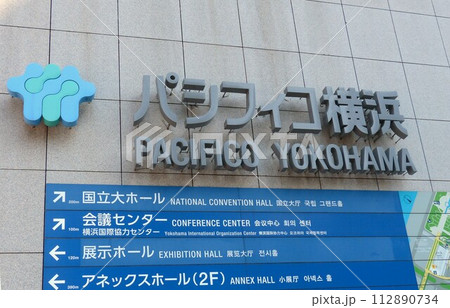 横浜市西区みなとみらい ウォーターフロントにひろがるパシフィコ横浜 横浜の新しい都市 日本最大の複合 横浜市西区みなとみらい ウォーターフロントにひろがるパシフィコ横浜 横浜の新しい都市 日本最大の複合 112890734
