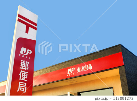 郵便局 郵便局 112891272