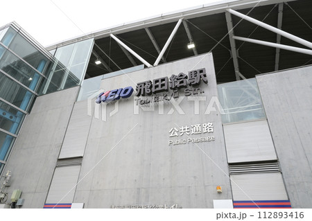 京王線飛田給駅プレート 112893416