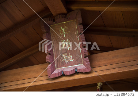 羊神社の扁額|群馬県安中市 羊神社の扁額|群馬県安中市 112894572