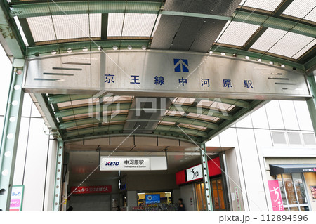 京王線中河原駅 京王線中河原駅 112894596