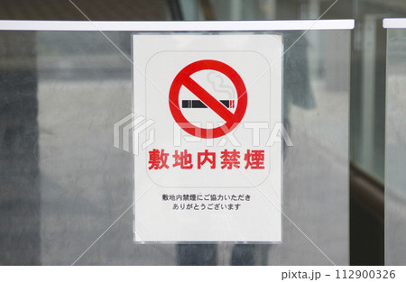 施設内の禁煙の張り紙 施設内の禁煙の張り紙 112900326