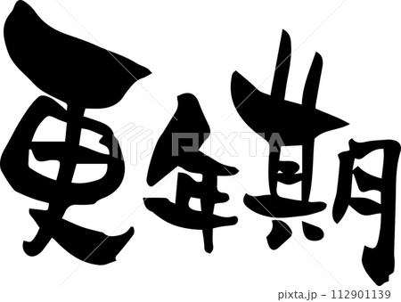 筆文字「更年期」 筆文字「更年期」 112901139