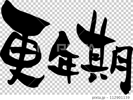 筆文字「更年期」 筆文字「更年期」 112901139