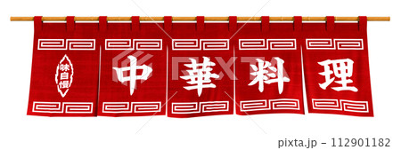 中華料理　のれん　切り抜き 112901182