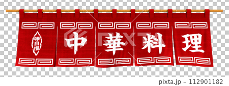 中華料理　のれん　切り抜き 112901182