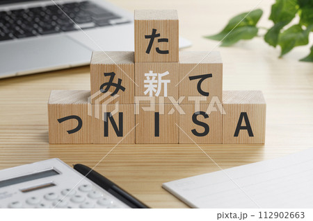つみたて新NISAと書かれた積み木 112902663