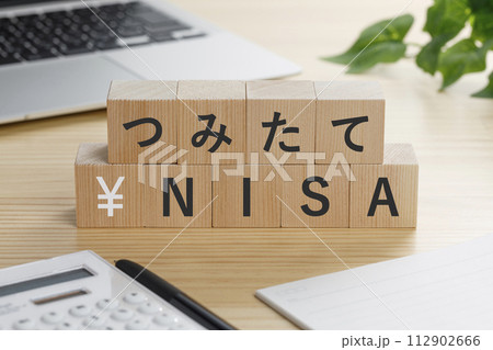 つみたて￥NISAと書かれた積み木 112902666