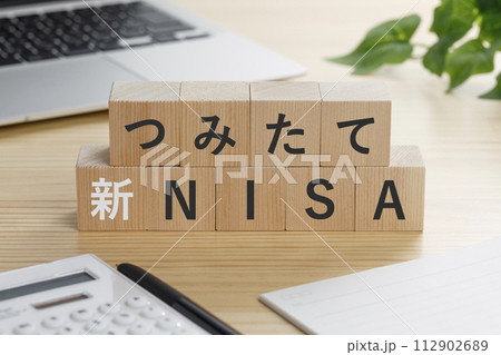 つみたて新NISAと書かれた積み木 112902689