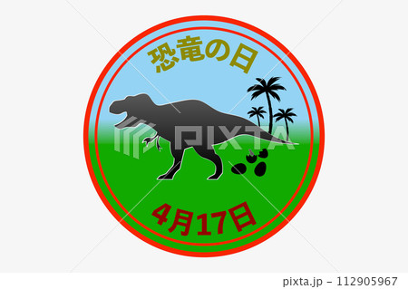 恐竜の日　4月17日 記念日 112905967