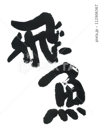 筆文字　飛魚　トビウオ 112906367
