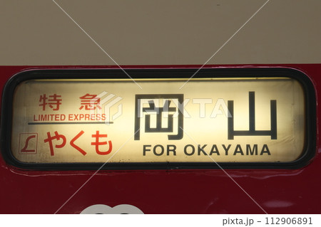 【JR西日本】381系「やくも」〜ゆったりやくも〜の行先表示器(伯備線:岡山駅) 【JR西日本】381系「やくも」〜ゆったりやくも〜の行先表示器(伯備線:岡山駅) 112906891