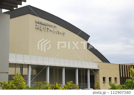 みどりアートパーク(横浜市緑区民文化センター)/神奈川県横浜市緑区長津田二丁目1番 みどりアートパーク(横浜市緑区民文化センター)/神奈川県横浜市緑区長津田二丁目1番 112907380