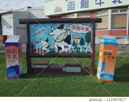 顔出しパネルの風景_函館牛乳 112907827