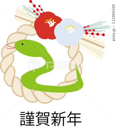 巳年年賀状 巳年年賀状 112909109