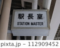 駅長室の看板 112909452