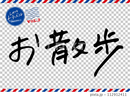 手寫文字素材。散步。 112912411