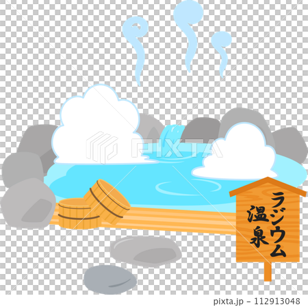 ラジウム温泉と書かれた看板がある温泉 112913048