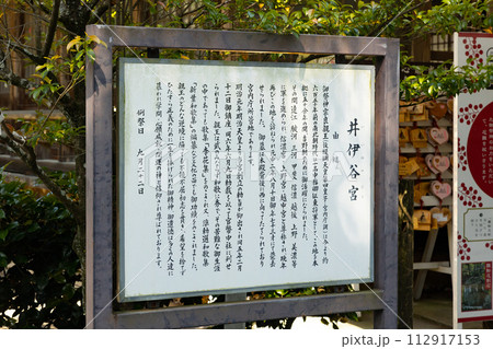 井伊谷宮の由緒が書かれた看板 井伊谷宮の由緒が書かれた看板 112917153