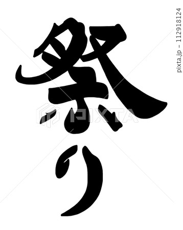 筆文字　祭り .n 112918124