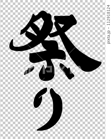 筆文字　祭り .n 112918124