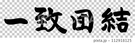 刷字符統一統一.n 刷字符統一統一.n 112918125