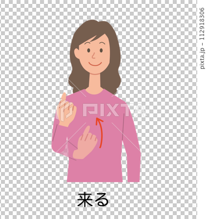 来るの手話をする女性のイラスト 112918306