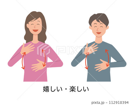 嬉しい・楽しいの手話をする男女のイラスト 112918394