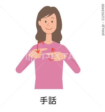 「手話」の手話をする女性のイラスト 112918400