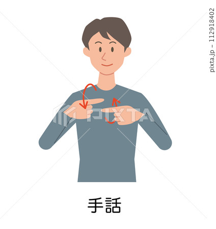 「手話」の手話をする男性のイラスト 112918402