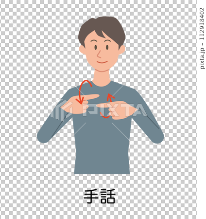 「手話」の手話をする男性のイラスト 112918402