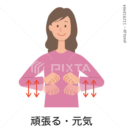 頑張る・元気の手話をする女性のイラスト 頑張る・元気の手話をする女性のイラスト 112918404