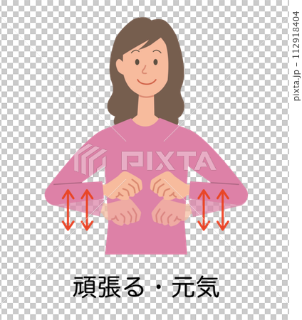 頑張る・元気の手話をする女性のイラスト 頑張る・元気の手話をする女性のイラスト 112918404