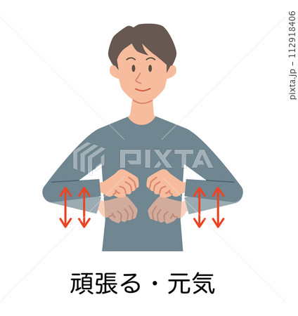 頑張る・元気の手話をする男性のイラスト 頑張る・元気の手話をする男性のイラスト 112918406