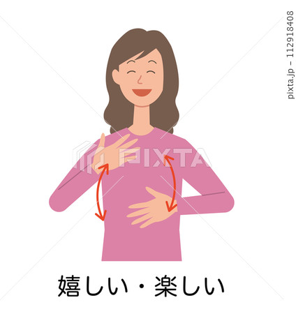 嬉しい・楽しいの手話をする女性のイラスト 112918408