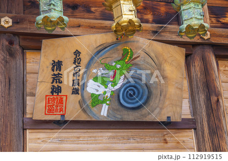 京都　護浄院（清荒神）　絵馬 112919515