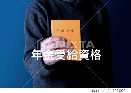 年金のイメージ 年金受給資格 年金のイメージ 年金受給資格 112920694