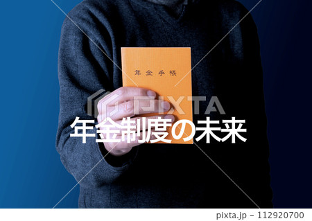 年金のイメージ　年金制度の未来 112920700