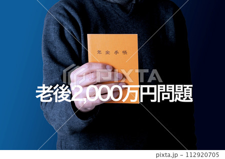 年金のイメージ　老後2000万円問題 112920705
