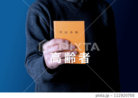 年金のイメージ　高齢者 112920708