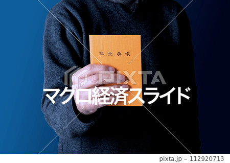 年金のイメージ マクロ経済スライド 年金のイメージ マクロ経済スライド 112920713