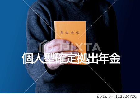 年金のイメージ 個人型確定拠出年金 年金のイメージ 個人型確定拠出年金 112920720